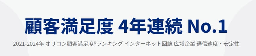 NURO光は顧客満足度が4年連続No.1