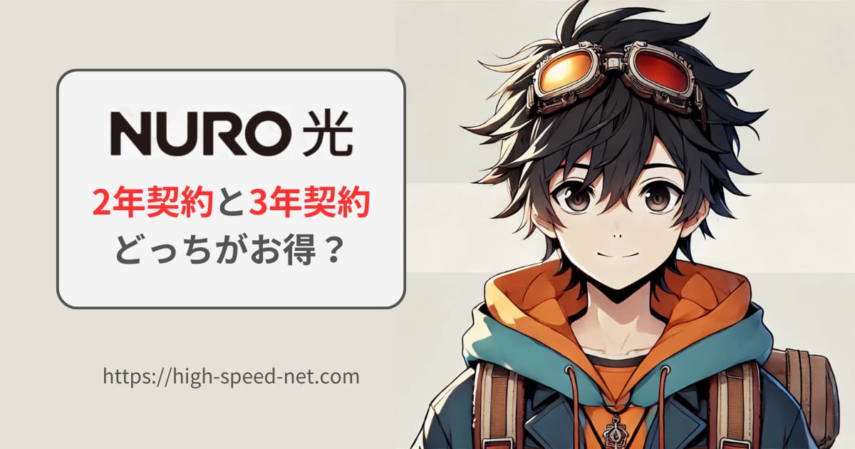 NURO光戸建てタイプの料金（2年契約と3年契約はどっちがお得？）