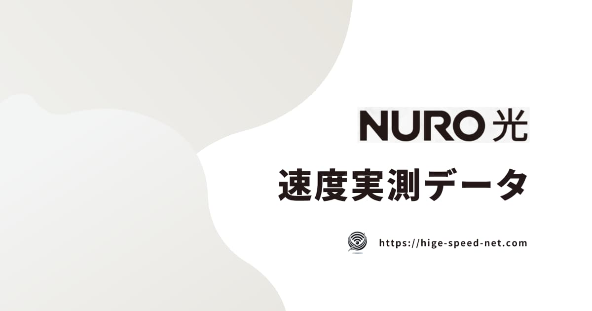 NURO光の速度実測データ
