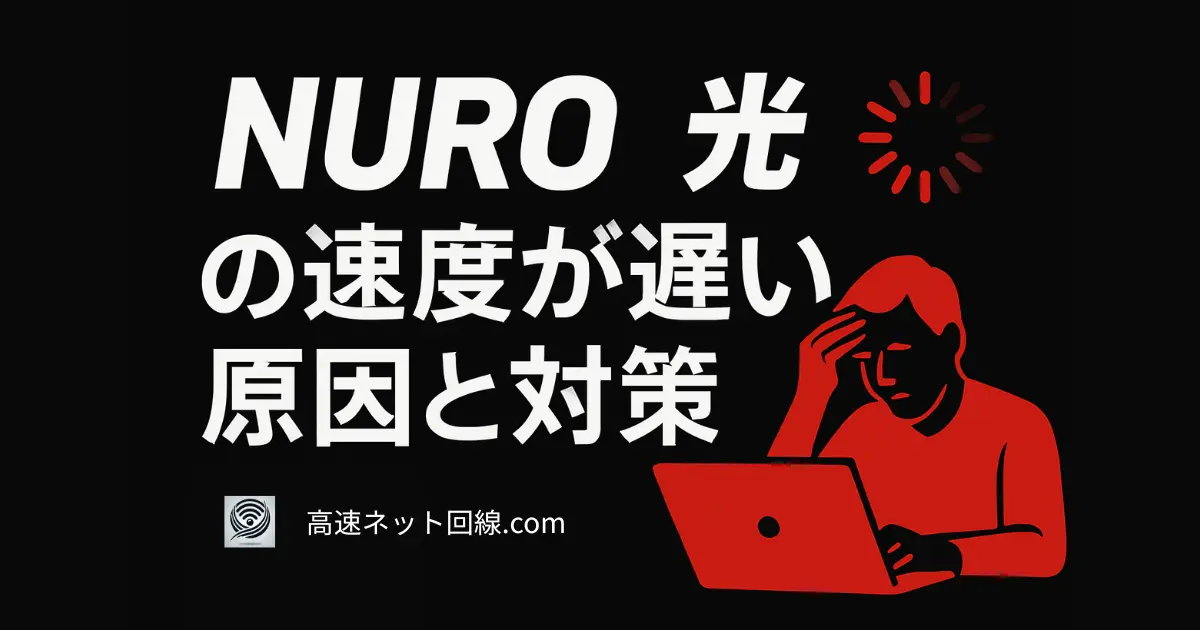 NURO光の速度が遅い原因と対策を伝えるためのアイキャッチ画像