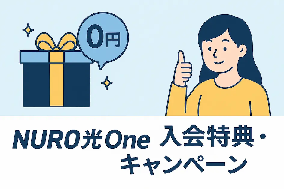 NURO光Oneの入会特典・キャンペーンを表現したイラスト