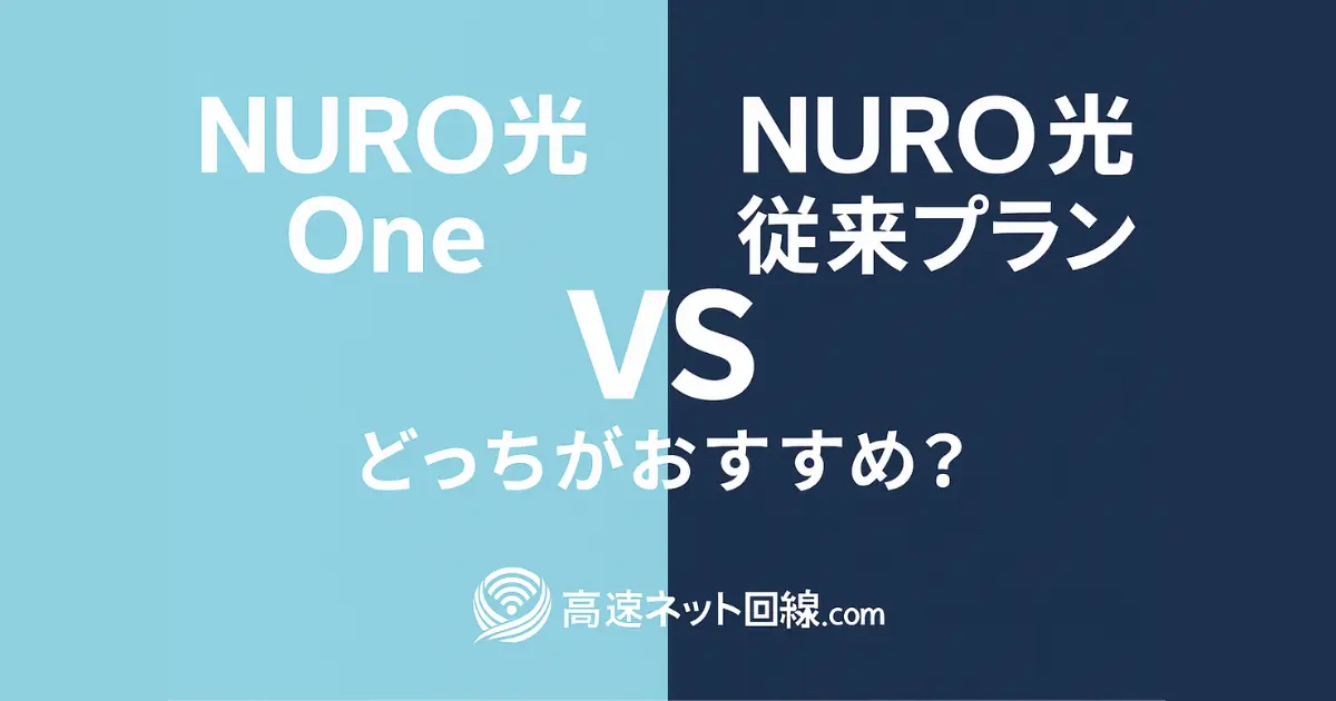 NURO光 OneとNURO光 従来プランの比較イラスト