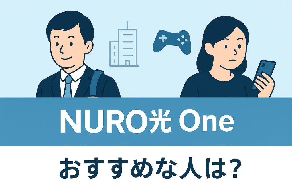 NURO光Oneがおすすめな人をイメージで表現したイラスト