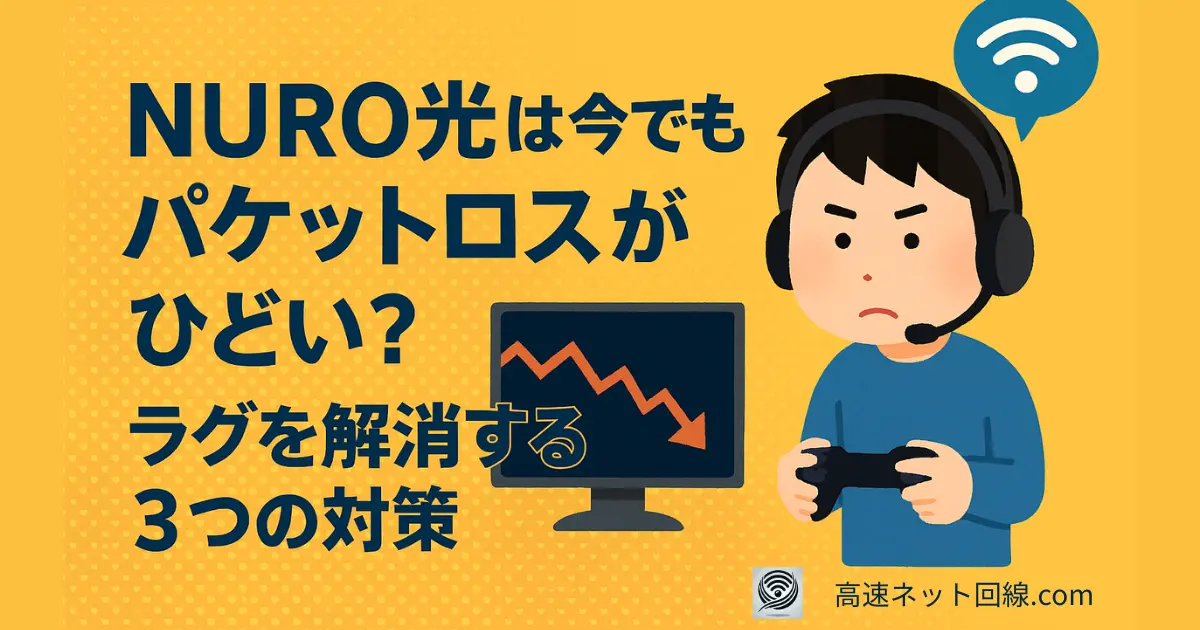 NURO光のパケットロス問題と対策を紹介するバナー画像