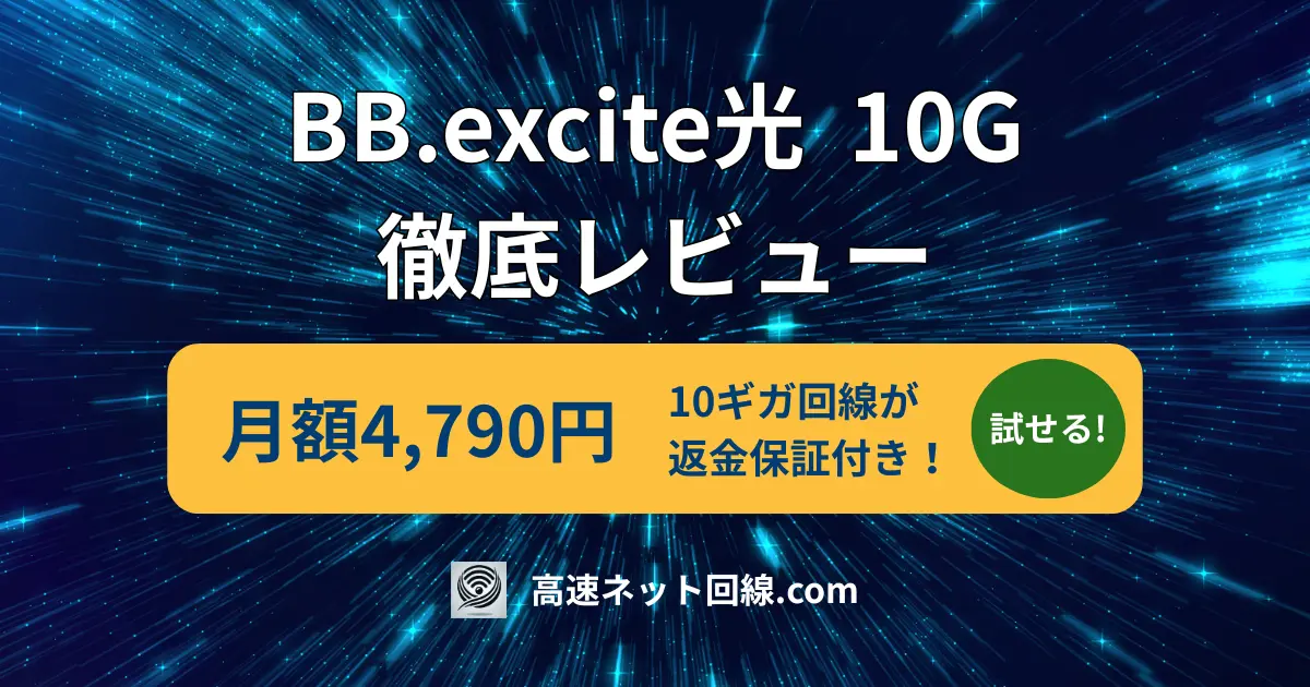 月額4,790円のBB.excite光10Gを徹底レビュー｜高速ネット回線.com