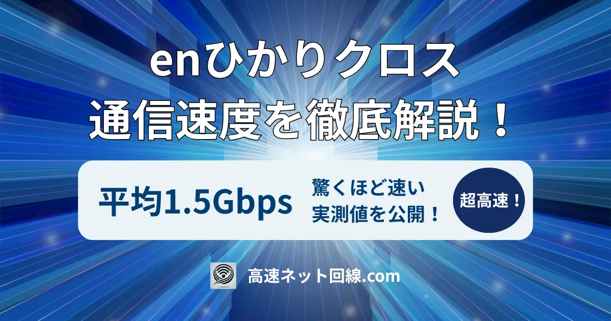 enひかりクロスの通信速度を徹底解説するアイキャッチ画像
