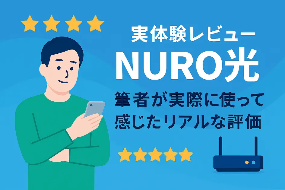 NURO光の実体験をもとにレビューする筆者のイラスト