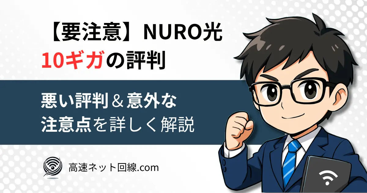 NURO光10ギガの評判と注意点を解説するアイキャッチ画像