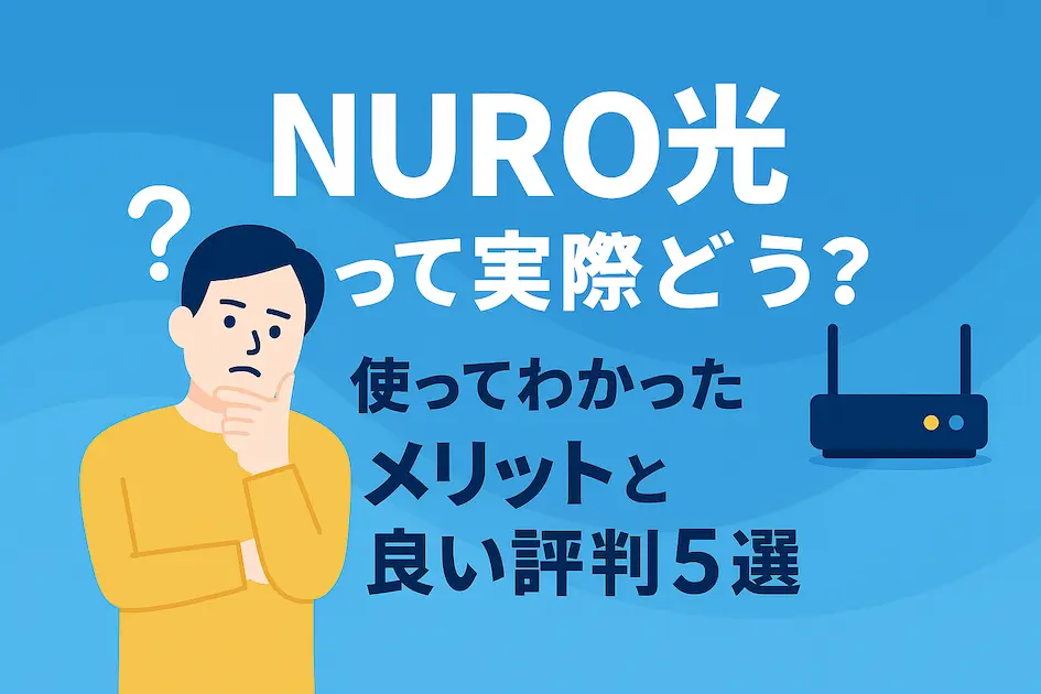 NURO光のメリットや良い評判を紹介するイラスト画像