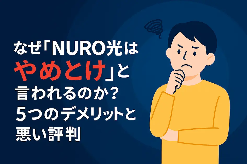 NURO光の悪い評判とデメリットをイメージしたイラスト