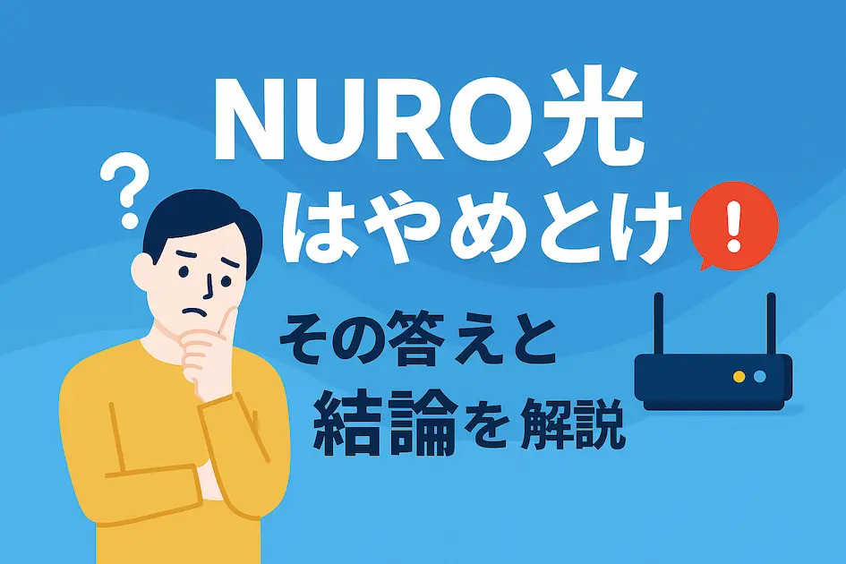 NURO光はやめとけ?と悩む男性のイラストと結論の解説テキスト