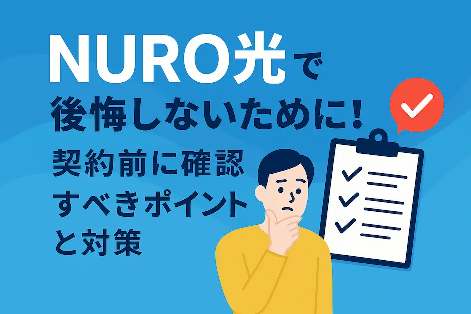 NURO光の契約前に確認すべき注意点を考える男性のイラスト画像