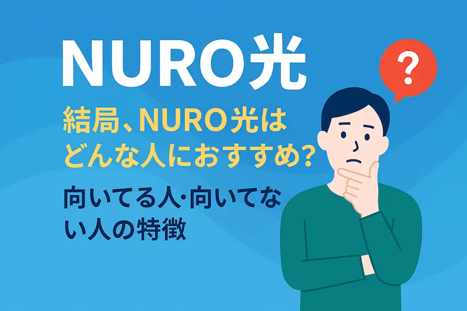 NURO光が向いている人・向いていない人をイメージで表現したイラスト