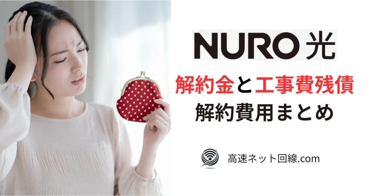 NURO光の解約金と工事費残債に悩む女性のイメージ画像