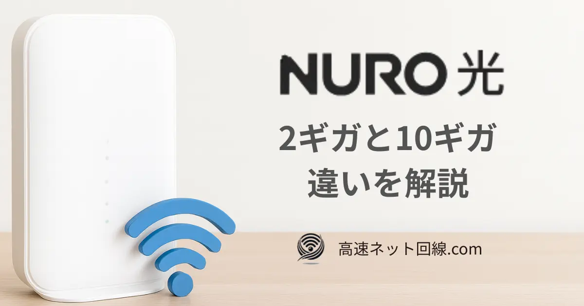 NURO光の2ギガと10ギガ比較イメージ