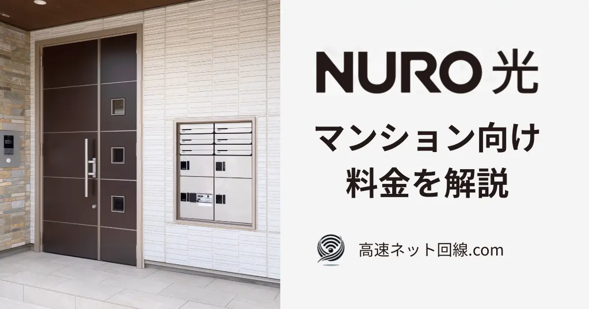 NURO光マンション向け料金を解説する記事のアイキャッチ画像