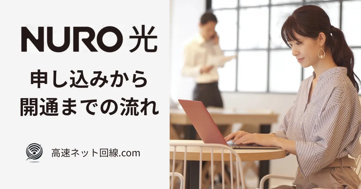 NURO光申し込みから開通までの流れを案内するアイキャッチ画像