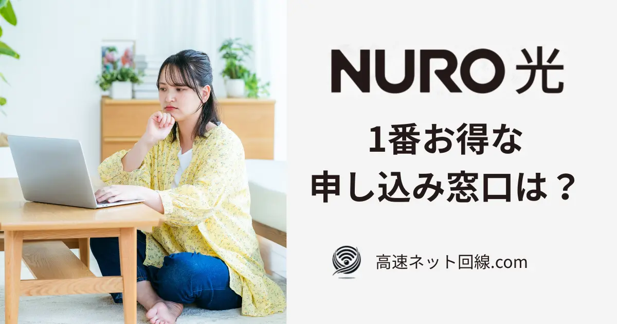 ノートパソコンを見ながら、「NURO光 1番お得な申し込み窓口は？」と悩む女性