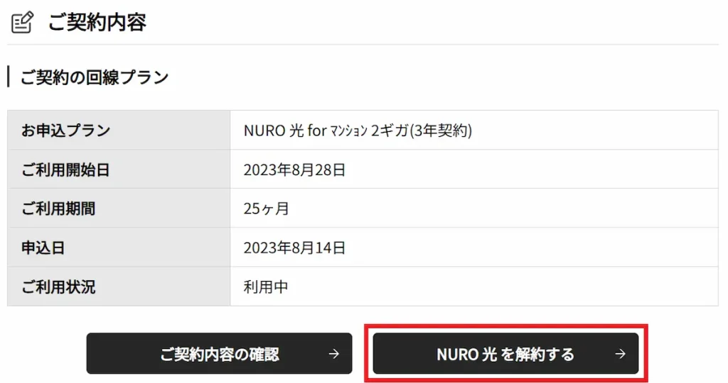 NURO光の解約申請