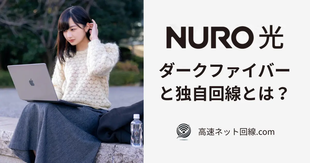 NURO光のダークファイバーと独自回線の解説記事のイメージ画像