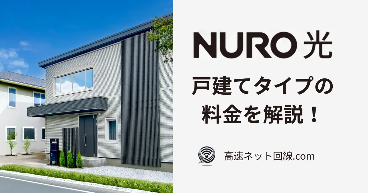 NURO光の戸建てタイプ料金を解説するアイキャッチ画像