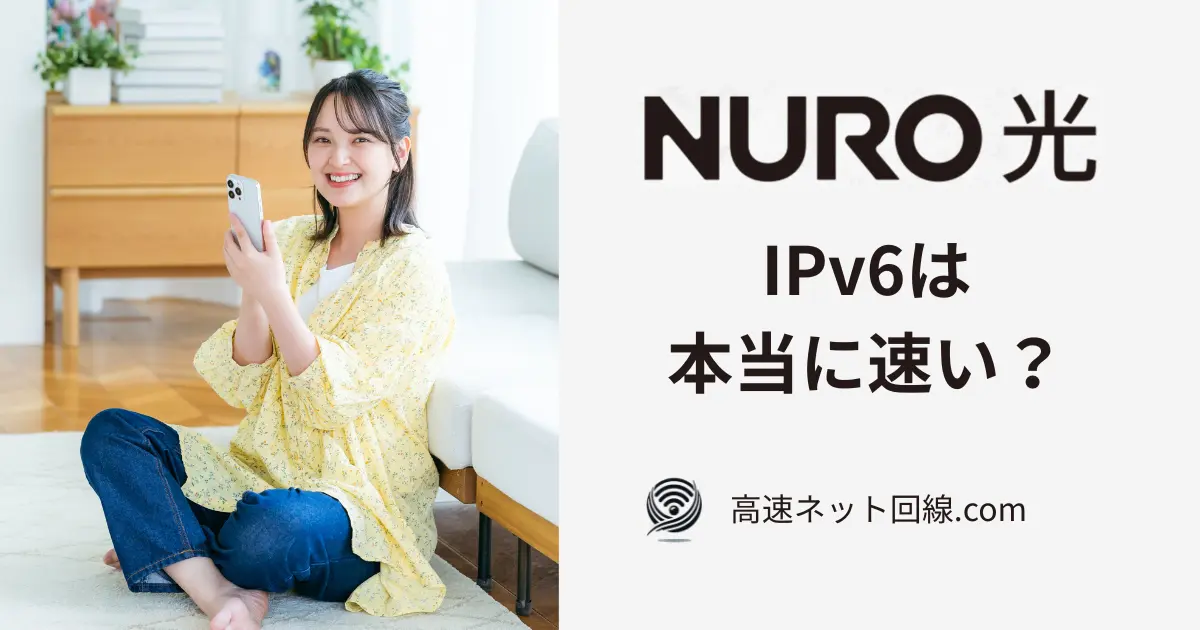 NURO光のIPv6速度をスマホで体験する女性