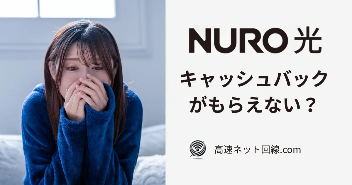 NURO光のキャッシュバックを受け取れず不安そうな女性の画像