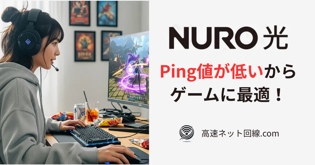 NURO光の低Pingでオンラインゲームを楽しむ女性