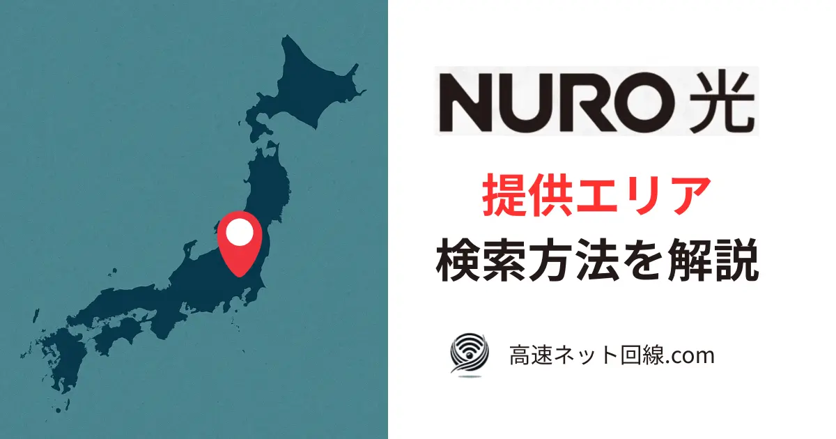 NURO光の提供エリア検索をイメージした日本地図