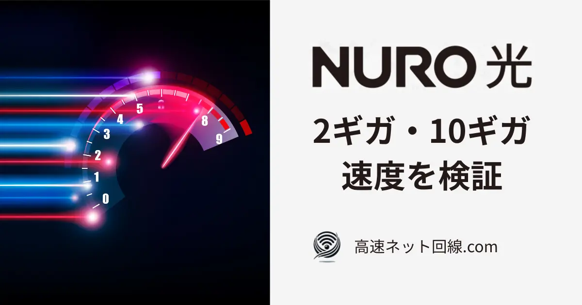 NURO光の2ギガ・10ギガ速度検証のイメージ画像