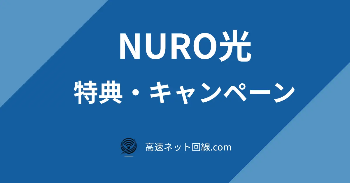 NURO光の特典・キャンペーンを解説する記事のアイキャッチ画像