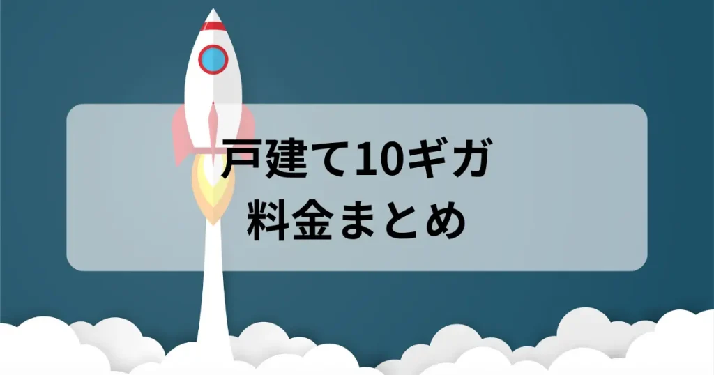 NURO光戸建て10ギガプランの料金をイメージしたロケットのイラスト