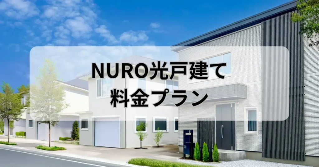 NURO光戸建て料金プランをイメージした一軒家の外観写真