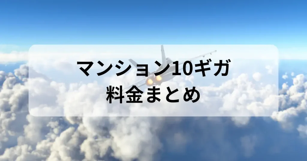 NURO光マンション10ギガ料金をまとめたイメージ