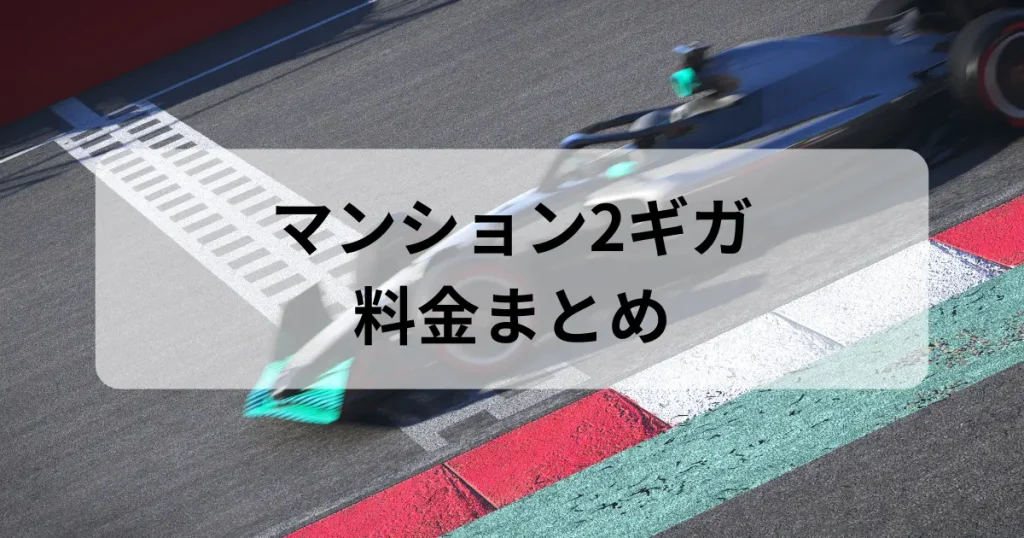 NURO光マンション2ギガ料金をまとめたイメージ