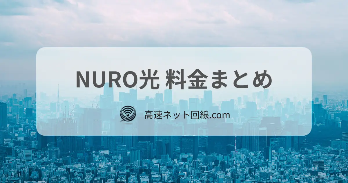 NURO光の料金をわかりやすくまとめた記事用アイキャッチ画像