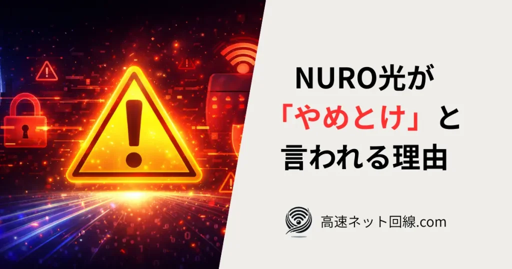 NURO光が「やめとけ」と言われる理由を警告イメージで表現した記事用アイキャッチ画像