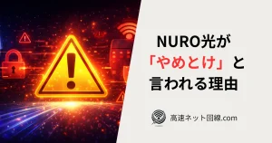 NURO光が「やめとけ」と言われる理由を警告イメージで表現した記事用アイキャッチ画像