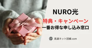 NURO光の特典・キャンペーンを比較し、最もお得な申し込み窓口を解説するイメージ画像