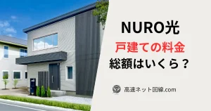 NURO光の戸建て料金と支払い総額をイメージした画像