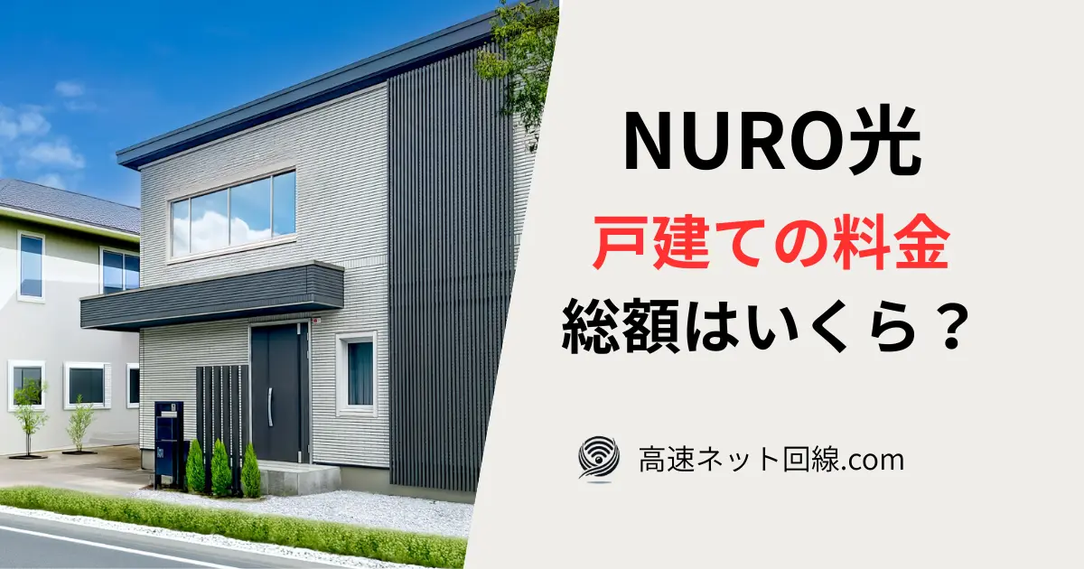 NURO光の戸建て料金と支払い総額をイメージした画像