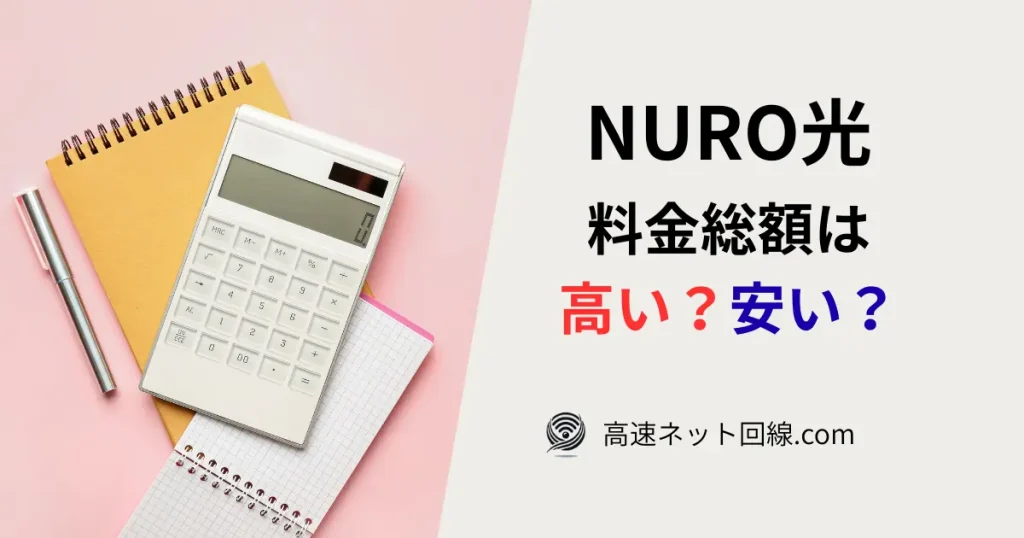 NURO光の料金総額を比較・計算しているイメージ画像