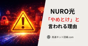 NURO光が「やめとけ」と言われる理由を警告イメージで表現した記事用アイキャッチ画像