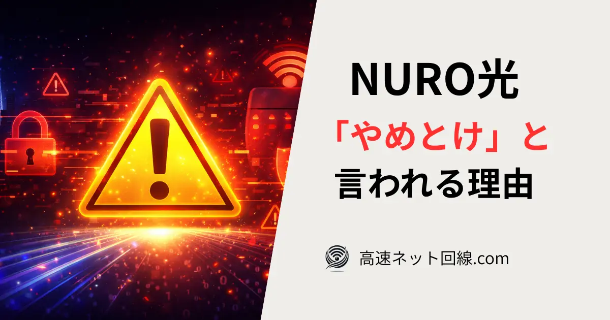 NURO光が「やめとけ」と言われる理由を警告イメージで表現した記事用アイキャッチ画像