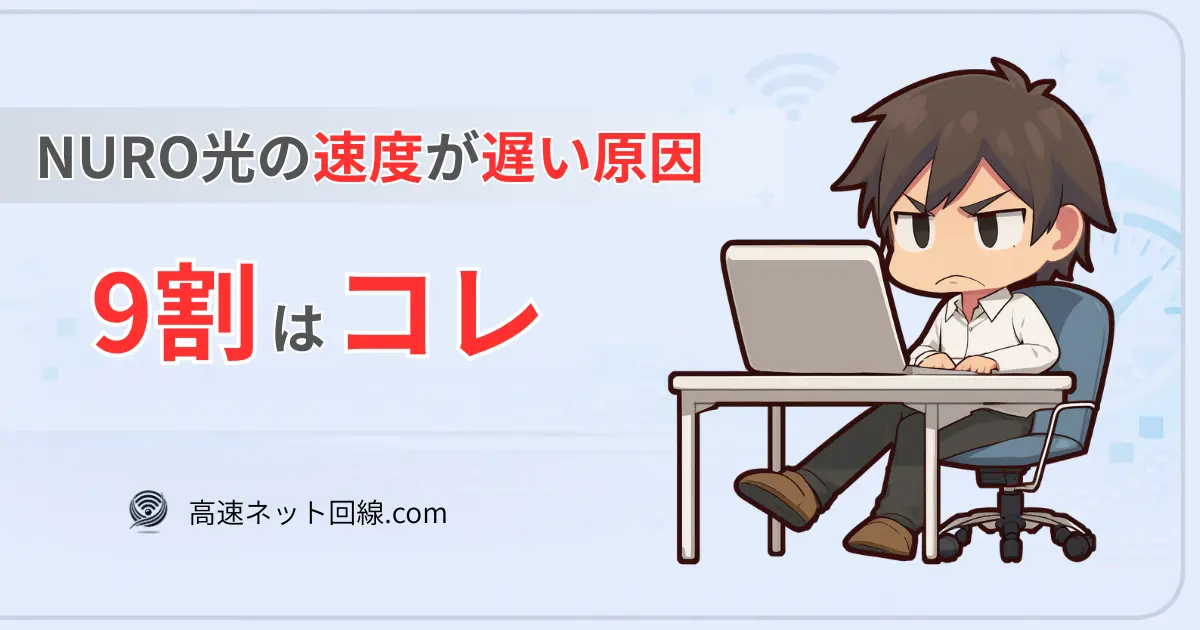 NURO光の速度が遅い原因を解説するアイキャッチ画像