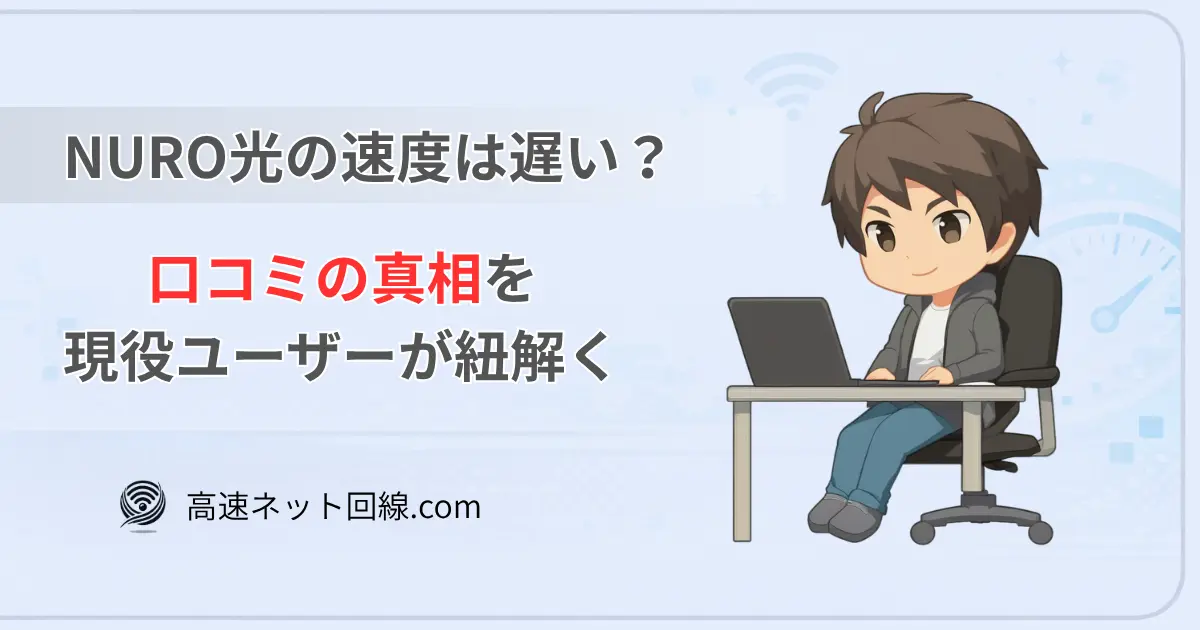 NURO光の速度や口コミについて現役ユーザーが検証しているイメージ