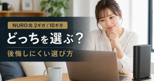 NURO光の2ギガと10ギガのどちらを選ぶか迷う女性