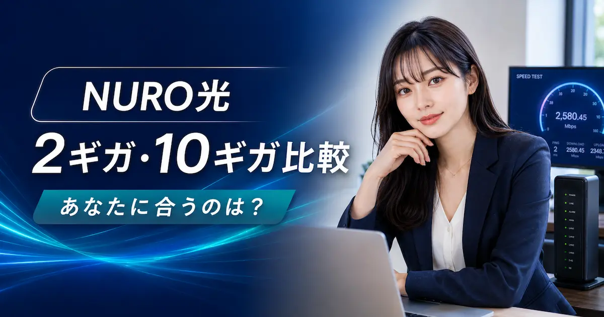 NURO光の2ギガと10ギガの違いを比較するイメージ画像