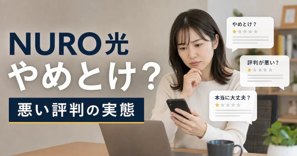 NURO光はやめとけという評判を見てスマホで口コミを確認する女性