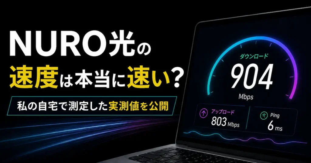 NURO光2ギガを自宅で測定した速度実測値のアイキャッチ画像